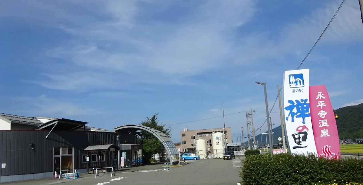 道の駅　禅の里　永平寺温泉
